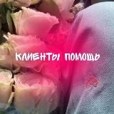 КЛИЕНТЫ || ПОМОЩЬ ‍