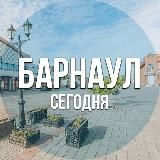 БАРНАУЛ СЕГОДНЯ