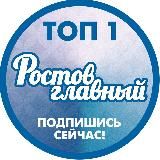 РОСТОВ ГЛАВНЫЙ - НОВОСТИ РОСТОВА-НА-ДОНУ - 161