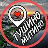 ТУШИНО  МИТИНО  СЗАО