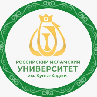 РОССИЙСКИЙ ИСЛАМСКИЙ УНИВЕРСИТЕТ ИМ. КУНТА-ХАДЖИ