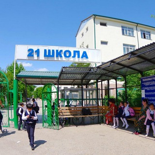 21 ШКОЛА