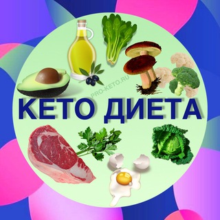 КЕТО ДИЕТА