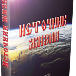 ИСТОЧНИК ЖИЗНИ