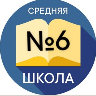 ШКОЛА №6 Г.НОВОЧЕРКАССКА