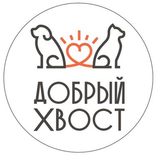 ДОБРЫЙ ХВОСТ