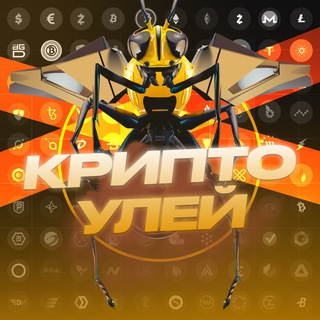 КРИПТО УЛЕЙ