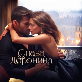 СЛАВА ДОРОНИНА