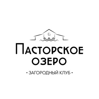 ЗАГОРОДНЫЙ КЛУБ «ПАСТОРСКОЕ ОЗЕРО»