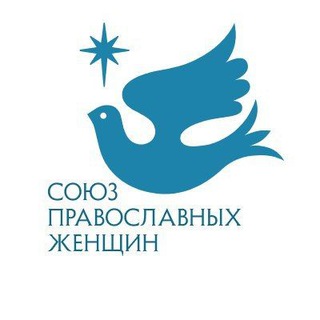 СОЮЗ ПРАВОСЛАВНЫХ ЖЕНЩИН