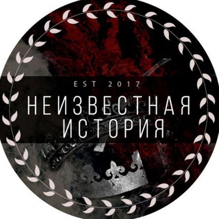 НЕИЗВЕСТНАЯ ИСТОРИЯ