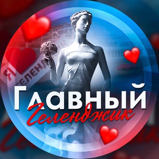 ЧАТ «ГЛАВНЫЙ ГЕЛЕНДЖИК»