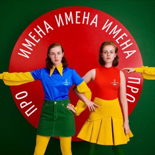 «ИМЕНА ПРОДАКШН»