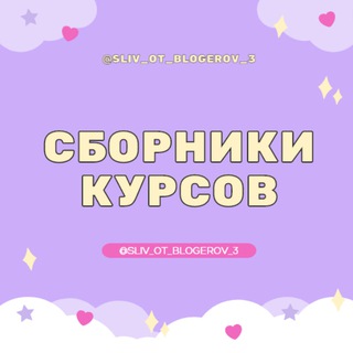 VIP | СБОРНИКИ КУРСОВ