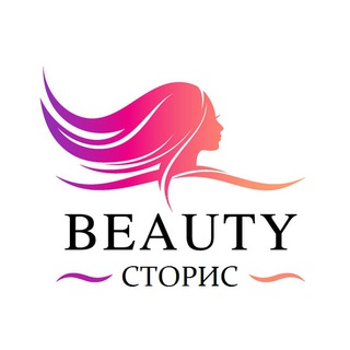 BEAUTY СТОРИС