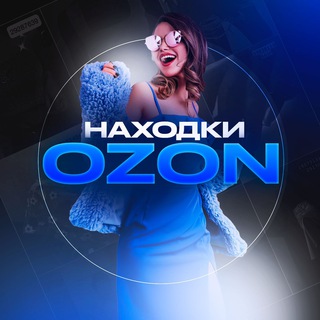 ЧЁ КУПИТЬ НА OZON | НАХОДКИ OZON