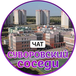 СУВОРОВСКИЙ