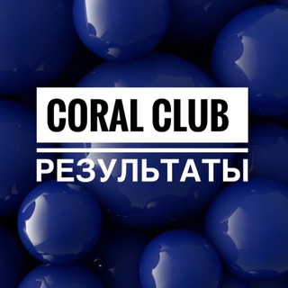 РЕЗУЛЬТАТЫ ПО ЗДОРОВЬЮ / CORALCLUB