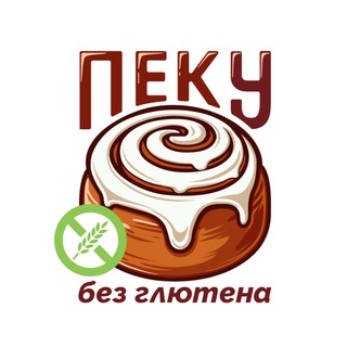 ПЕЧЕМ БЕЗ ГЛЮТЕНА