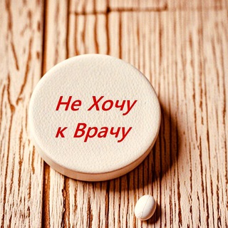 НЕХОЧУКВРАЧУ