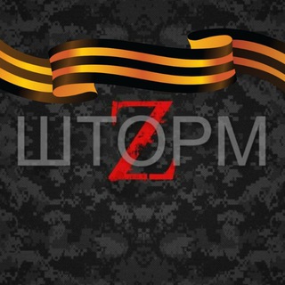 ШТОРМ Z