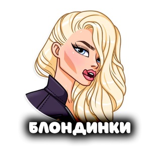 БЛОНДИНКИ