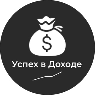 УСПЕХ В ДОХОДЕ | СХЕМЫ ЗАРАБОТКА| СТАБИЛЬНЫЙ ДОХОД | СХЕМКИ | АКТУАЛЬНО