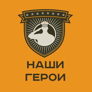НАШИ ГЕРОИ 
