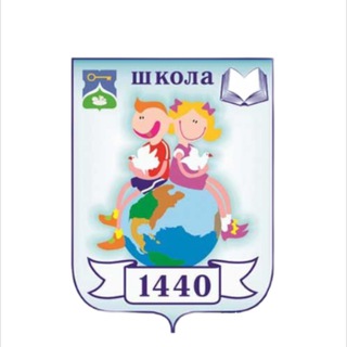 ГБОУ ШКОЛА 1440