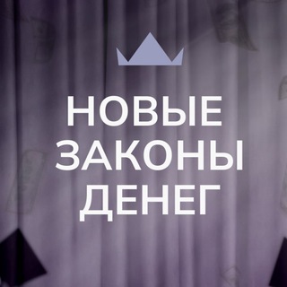 НОВЫЕ ЗАКОНЫ ДЕНЕГ