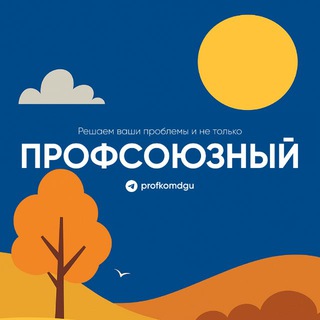 ПРОФСОЮЗНЫЙ