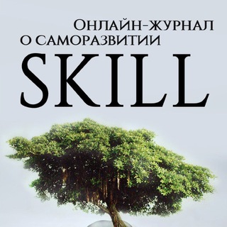 SKILL - ШКОЛА САМОРАЗВИТИЯ!