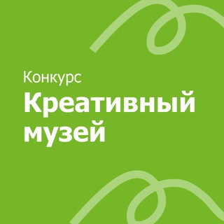 КОНКУРС «КРЕАТИВНЫЙ МУЗЕЙ»