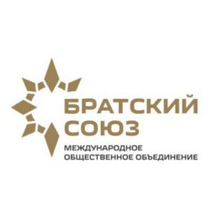 БРАТСКИЙ СОЮЗ