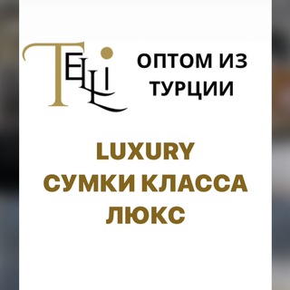 СУМКИ ЛЮКС КЛАССА ИЗ ТУРЦИИ