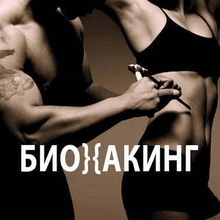 НАУЧИ ВРАЧА: БИОХАКИНГ И НЕЙРОХАКИНГ  ПП И ЗОЖ