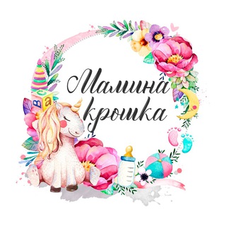 МАМИНА КРОШКА