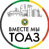 ВМЕСТЕ МЫ ТОАЗ