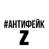 АНТИФЕЙК Z