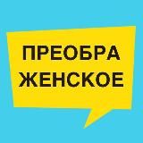 ПРЕОБРАЖЕНСКОЕ