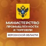 МИНИСТЕРСТВО ПРОМЫШЛЕННОСТИ И ТОРГОВЛИ ХЕРСОНСКОЙ ОБЛАСТИ