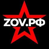 ZOV.РФ 