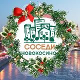 СОСЕДИ НОВОКОСИНО