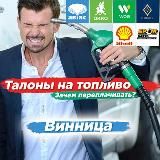 ТАЛОНЫ НА ТОПЛИВО ВИННИЦА