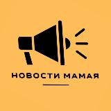 НОВОСТИ МАМАЯ