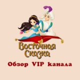 ОБЗОР ВОСТОЧНАЯ СКАЗКА