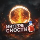 ИНТЕРЕСНОСТИ | НАУКА • ПРИРОДА • ТЕХНОЛОГИИ