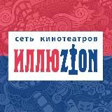 ИЛЛЮЗИОН | КИНО ВО ВЛАДИВОСТОКЕ