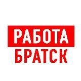 РАБОТА В БРАТСКЕ