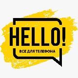 HELLO! - ВСЁ ДЛЯ ТЕЛЕФОНА